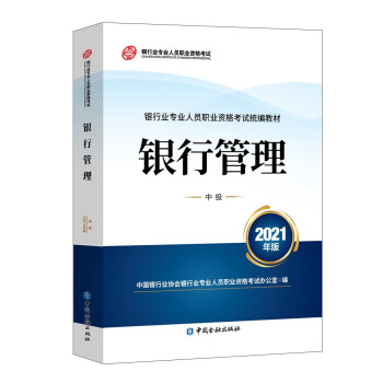 银行业专业人员职业资格考试教材（原银行从业资格考试）2021 银行管理(中级)(2021年版) 下载