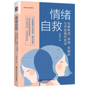 情绪自救：化解焦虑、抑郁、失眠的七天自我疗愈法 下载