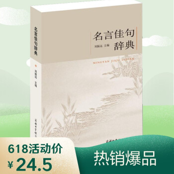 名言佳句辞典名人名言大全书小学初中高中经典语录好词格言作文写作素材好词好句好段大全青少年古诗词语文好词佳句摘抄商务印书馆 下载