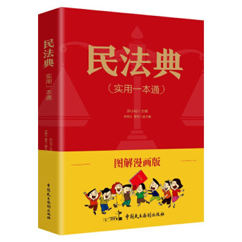 图解漫画版民法典（实用一本通） 下载