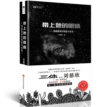 刘慈欣科幻短篇小说集1：带上她的眼睛 下载