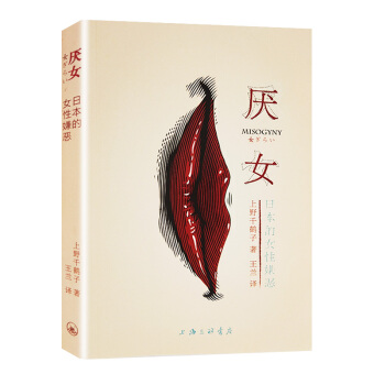 厌女：日本的女性嫌恶（深刻解剖 男人的“厌女症” 女人的“生之艰难”！！！） 下载
