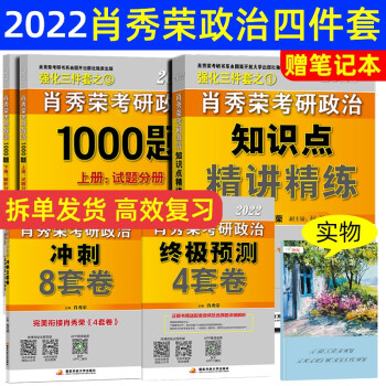 肖秀荣2022考研政治知识点精讲精练+1000题+冲刺8套卷+终极预测4套卷 肖秀荣1000题肖四肖八肖秀容精讲精练政治历年真题 下载