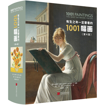 有生之年一定要看的1001幅画(第4版)(精) 下载