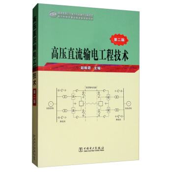 高压直流输电工程技术（第二版） 下载