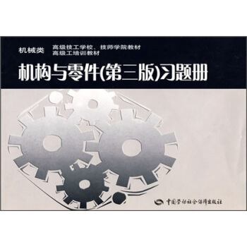 机械类高级技工学校、技师学院教材·高级工培训教材：机构与零件（第3版）习题册 下载