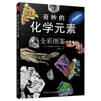 奇妙的化学元素（全彩图鉴） 下载