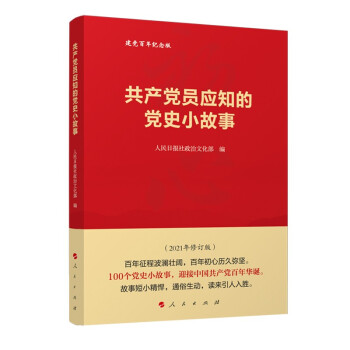 共产党员应知的党史小故事 下载