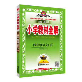 小学教材全解 四年级语文下 人教版 2021春 下载