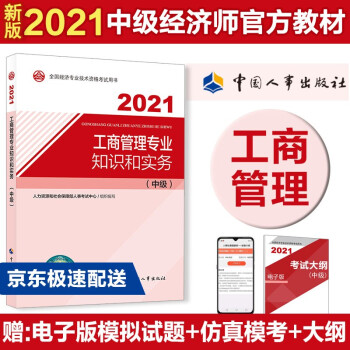 中级经济师2021教材 工商管理专业和实务（中级）2021版 中国人事出版社 下载