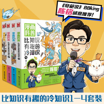 漫画科普：比知识有趣的冷知识1-4（套装共4册） 下载