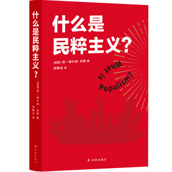 什么是民粹主义？（看穿民粹政客的诡计，拒绝做被煽动的乌合之众！一本书看清当今世界形势） 下载