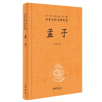 孟子（中华经典名著全本全注全译丛书/三全本） 下载