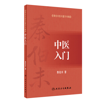 秦伯未医书重刊专辑·中医入门 下载