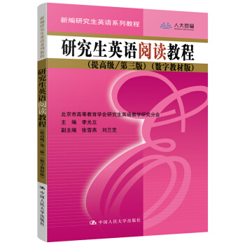 研究生英语阅读教程（提高级/第三版）（数字教材版）/新编研究生英语系列教程 下载