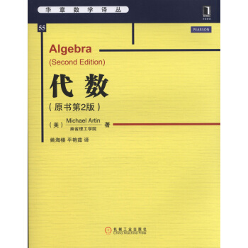 华章数学译丛：代数（原书第2版） 下载