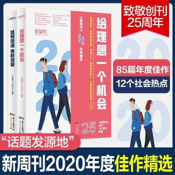 《新周刊》2020年度精选:给理想一个机会(全方位探讨社会话题，感受时代体温，当代新锐青年的必读书) 下载