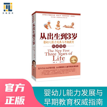 从出生到3岁：婴幼儿能力与早期教育指南（新版） 下载