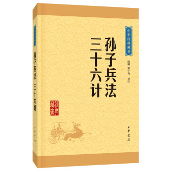 孙子兵法·三十六计（中华经典藏书·升级版）。《典籍里的中国》第六期隆重推出《孙子兵法》。 下载