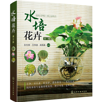 水培花卉(第三版）（无土水培干净易养病虫害少） 下载