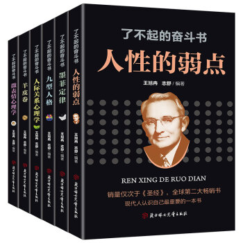 了不起的奋斗书全6册：墨菲定律+人际关系心理学+羊皮卷+微表情心理学+人性的弱点+九型人格 下载