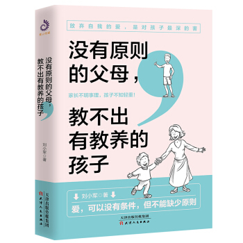 没有原则的父母教不出有教养的孩子 下载