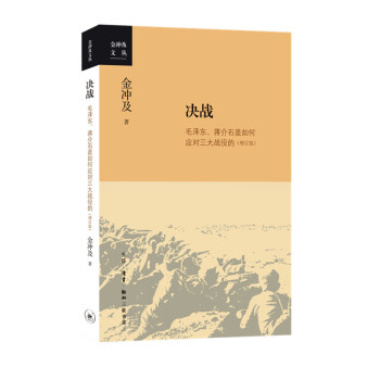 金冲及文丛·决战：毛泽东、蒋介石是如何应对三大战役的（增订版） 下载