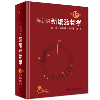 陈新谦新编药物学（第18版） 下载