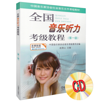 全国音乐听力考级教程第1级 附CD一张 下载