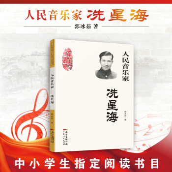人民音乐家：冼星海（为祖国、人民和中国共产党而倾尽所有的激情、勇气和魄力，是冼星海留给当代青少年宝贵的精神财富） 下载