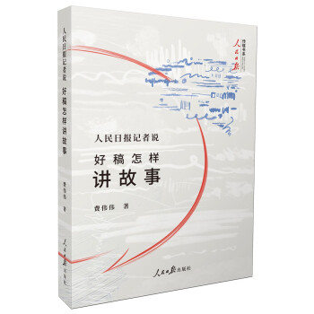 人民日报记者说：好稿怎样讲故事 下载