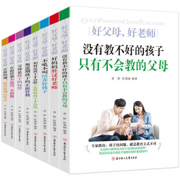 家教育儿经典套装8册：父母是孩子的玩伴+正面管教+好妈妈就是好老师 等 下载