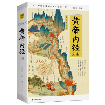 黄帝内经全集（全译图解版）:中医养生本源之书 下载