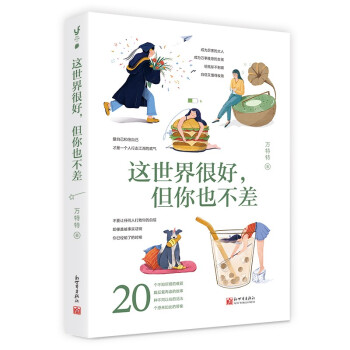 这世界很好，但你也不差（打破满意度低幸福感差，这世界真叫人疲倦的死循环。万特特全新作品） 下载