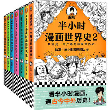半小时漫画中国史+世界史系列（共7册）（看半小时漫画，通古今中外历史！混子哥新作！附赠中国历史大事记折页） 下载