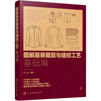 图解服装裁剪与缝纫工艺：基础篇 下载