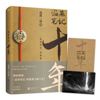 盗墓笔记.十年（盗墓笔记2020年新作)填补盗墓笔记十年缺失与遗憾，系列作品改编网剧《重启之极海听雷》正在优酷、爱奇艺热播 下载