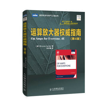 图灵电子与电气工程丛书：运算放大器权威指南（第4版）(图灵出品） 下载