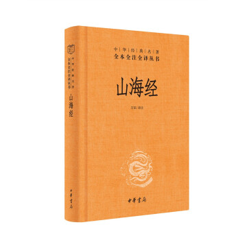 山海经（中华经典名著全本全注全译丛书/三全本） 下载