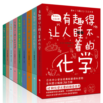 有趣得让人睡不着科普系列套装共9册（数学、物理、化学、地理、科学、天文、生物等中小学生经典读物） 下载