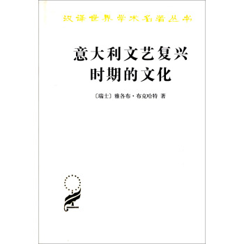 意大利文艺复兴时期的文化/汉译世界学术名著丛书 下载