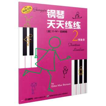 钢琴天天练练（2预备册 原版引进） 下载