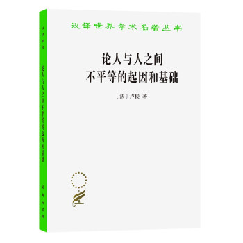 论人与人之间不平等的起因和基础(汉译名著本) 下载