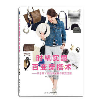 时髦实惠百变穿搭术——日本第1时尚博主教你百变造型 下载