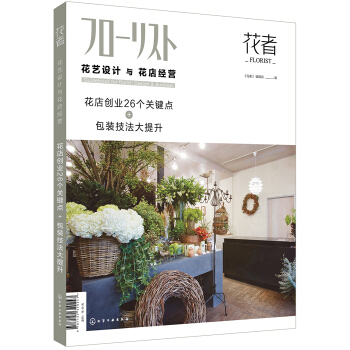花艺设计与花店经营：花店创业26个关键点+包装技法大提升（日本优秀花店经验总结 指导花店创建与经营 开美的花店 开赚钱的花店） 下载