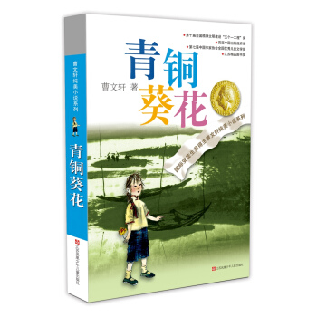 曹文轩纯美小说：青铜葵花/入选人教社四年级下语文教材，一线名师指定全套完整版。 下载