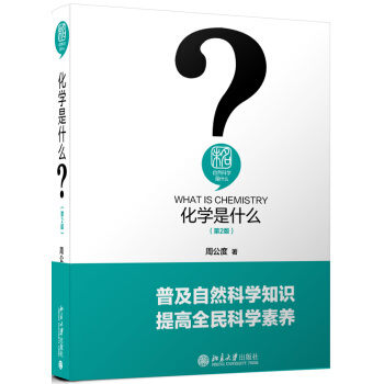 化学是什么（第2版） 下载