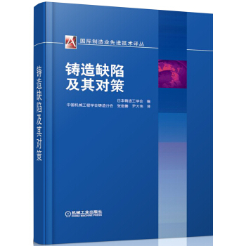 铸造缺陷及其对策/国际机械工程先进技术译丛 下载