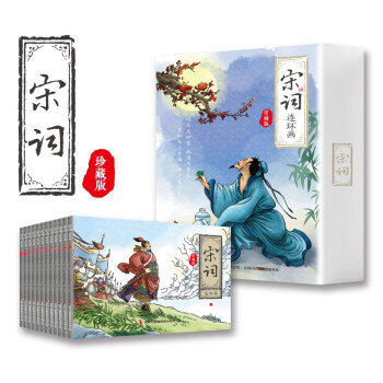 宋词三百首连环画（全12册） 纯手绘古诗词故事小人书少儿绘本 中小学课外阅读推荐书 下载