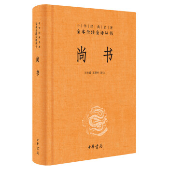 尚书（中华经典名著全本全注全译丛书/三全本）《典籍里的中国》首推《尚书》 下载